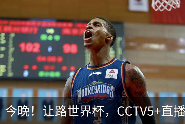 今晚！让路世界杯，CCTV5+直播中国男篮VS荷兰，NBA球员杨瀚森归队