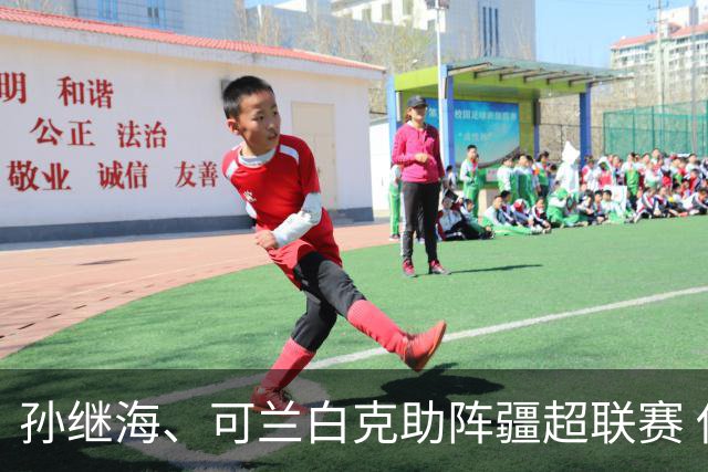 孙继海、可兰白克助阵疆超联赛 伊犁队遭遇世界波绝平
