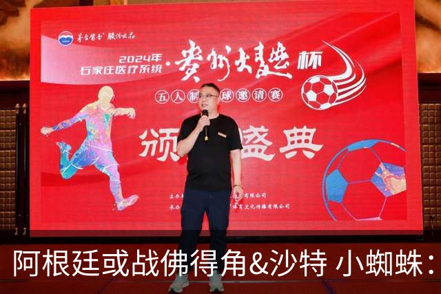 阿根廷或战佛得角&沙特 小蜘蛛：不怕西班牙但避开最好