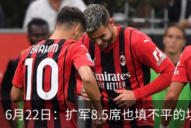 6月22日：扩军8.5席也填不平的坑？国足为何连亚洲门票都摸不到了